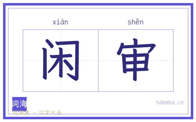 闲审的书法字