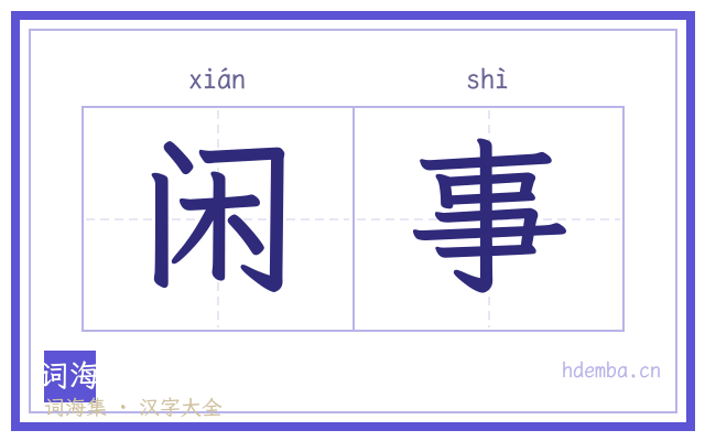 闲事的书法字