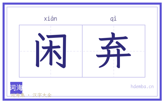 闲弃的书法字
