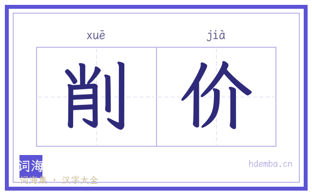 削价的书法字