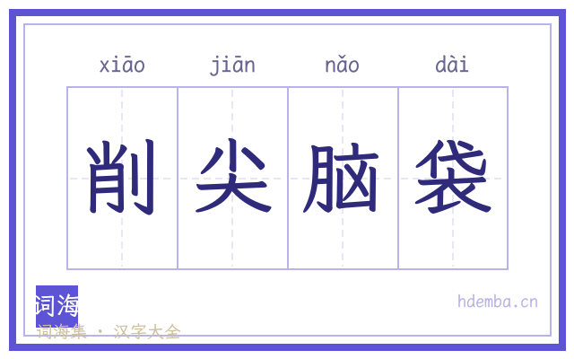 削尖脑袋的书法字