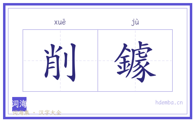削鐻的书法字
