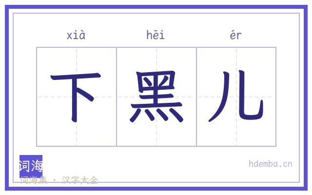 下黑儿的书法字