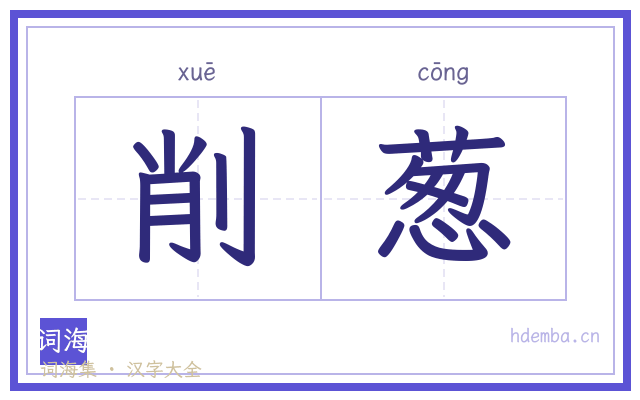 削葱的书法字
