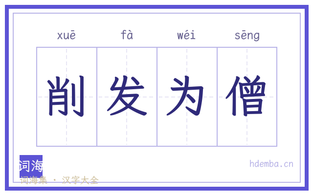 削发为僧的书法字