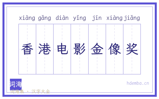 香港电影金像奖的书法字
