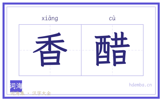 香醋的书法字