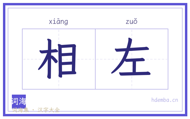相左的书法字