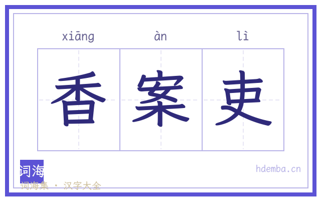 香案吏的书法字