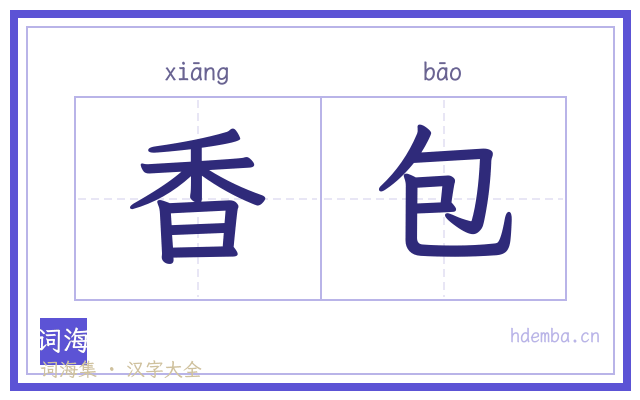 香包的书法字