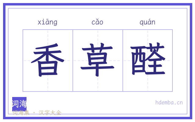 香草醛的书法字