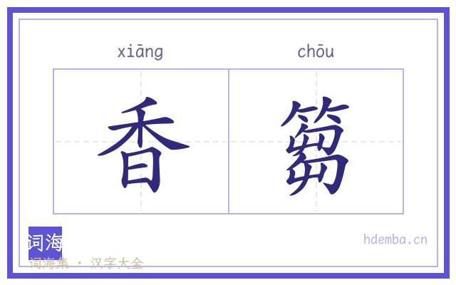 香篘的书法字