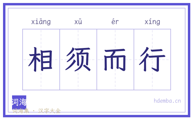 相须而行的书法字