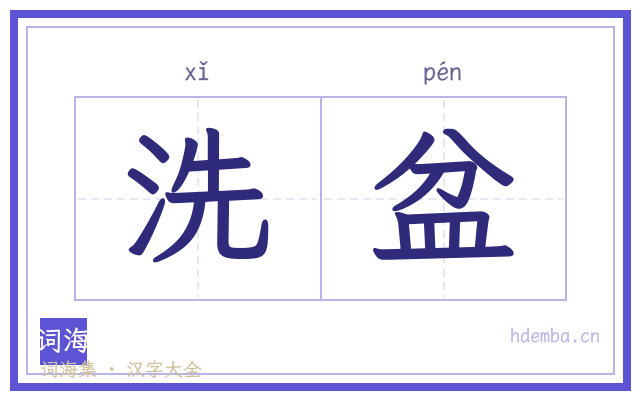 洗盆的书法字