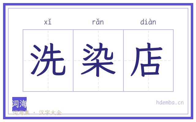 洗染店的书法字