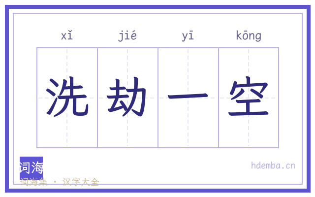 洗劫一空的书法字
