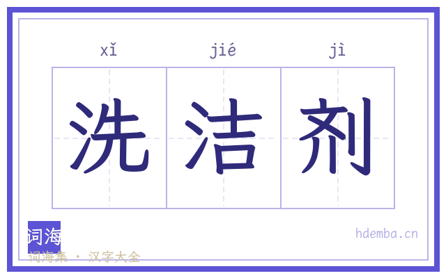 洗洁剂的书法字