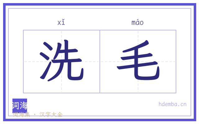 洗毛的书法字