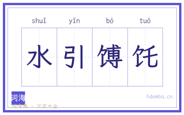 水引馎饦的书法字
