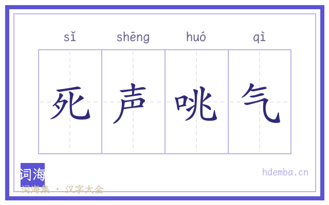 死声咷气的书法字