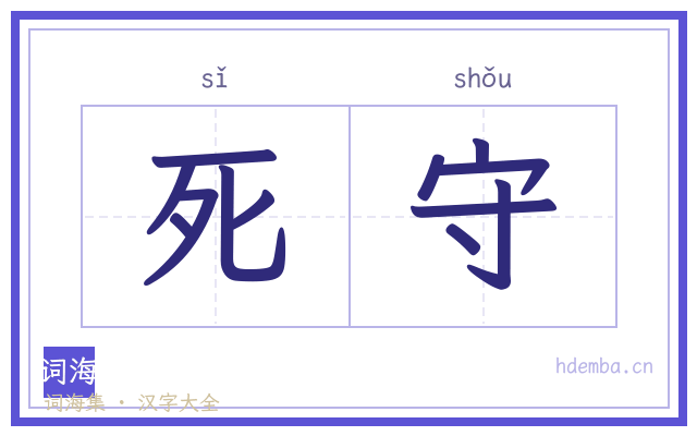 死守的书法字