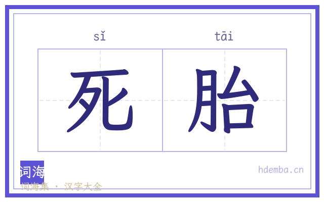 死胎的书法字