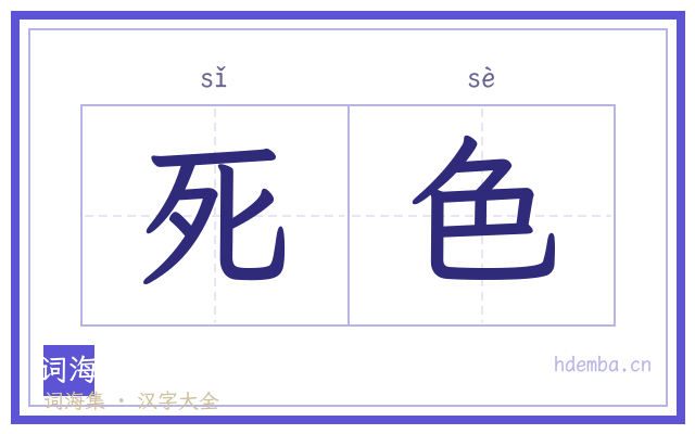 死色的书法字