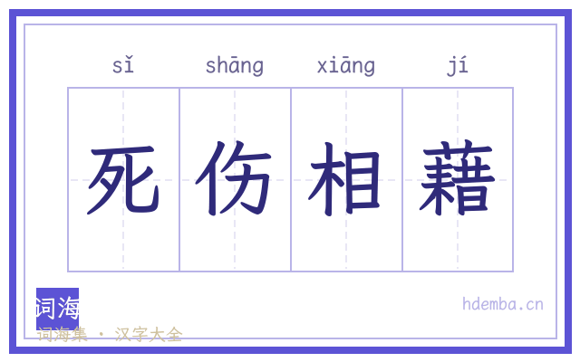 死伤相藉的书法字