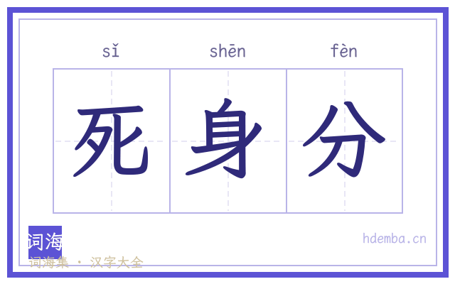 死身分的书法字