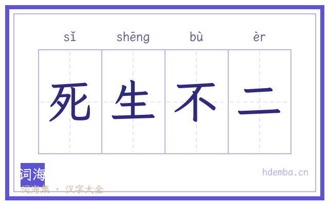 死生不二的书法字