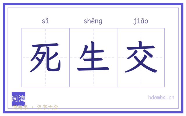 死生交的书法字
