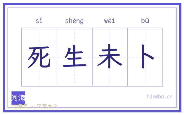 死生未卜的书法字