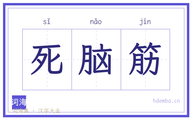 死脑筋的书法字