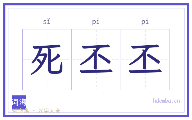 死丕丕的书法字