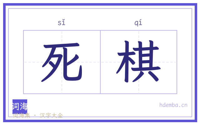 死棋的书法字