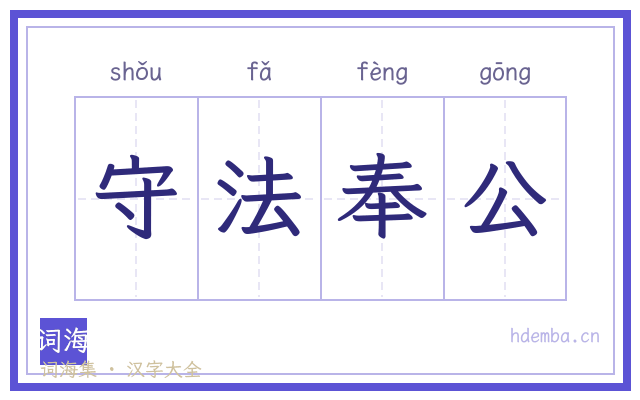 守法奉公的书法字