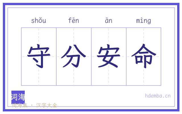 守分安命的书法字