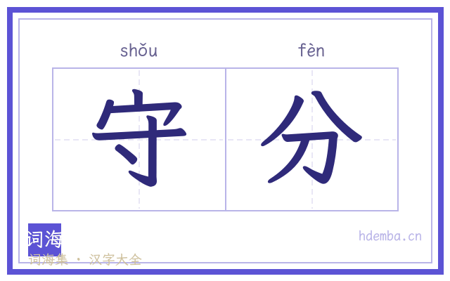 守分的书法字
