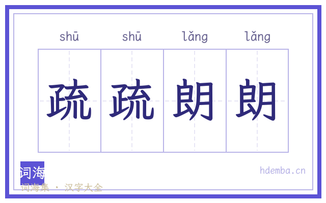 疏疏朗朗的书法字