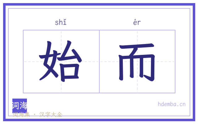 始而的书法字
