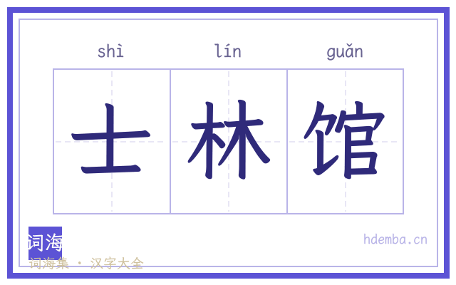 士林馆的书法字