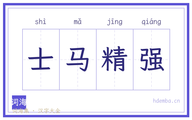 士马精强的书法字
