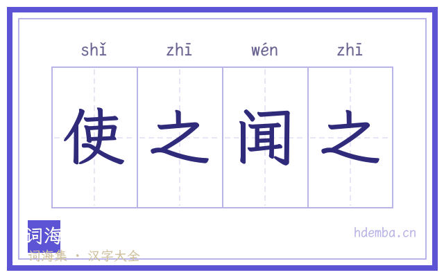 使之闻之的书法字