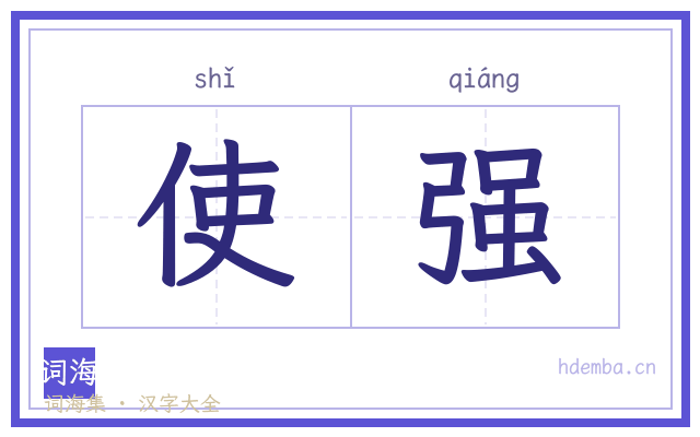 使强的书法字