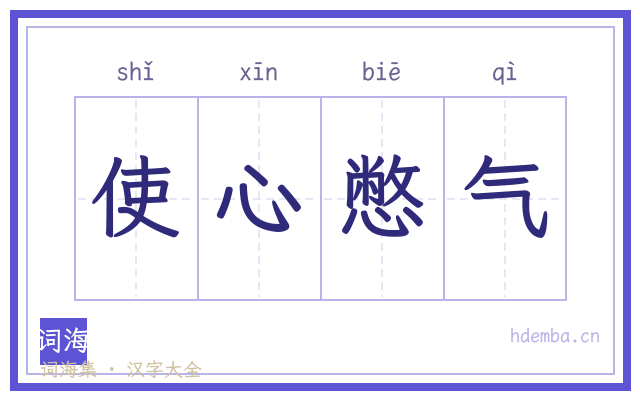 使心憋气的书法字