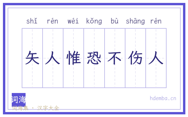 矢人惟恐不伤人的书法字