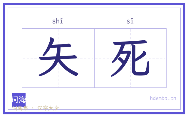 矢死的书法字