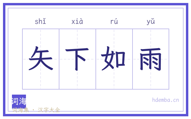 矢下如雨的书法字
