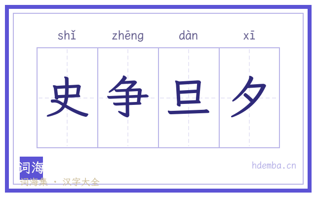 史争旦夕的书法字