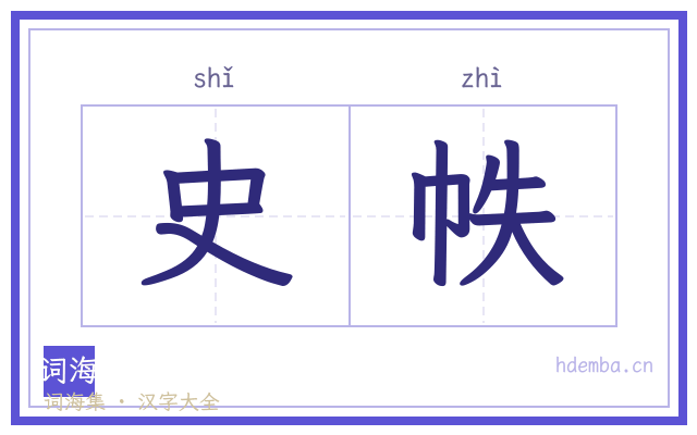 史帙的书法字